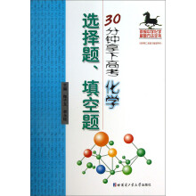30分钟拿下高考化学选择题、计算题