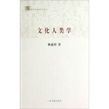 百年经典学术丛刊：文化人类学