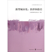 上海发展研究基金会丛书：新型城市化·抉择和路径