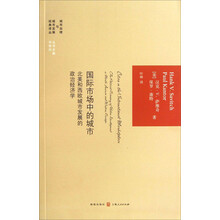 城市治理与城市发展经典译丛:国际市场中的城市·北美和西欧城市发展的政治经济学