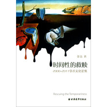 时间性的救赎：（2000-2011）学术文化论集