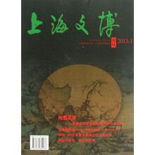 上海文博论丛(第43辑)·翰墨荟萃