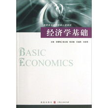 高职高专财经类核心课教材:经济学基础