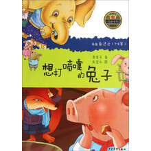 小青蛙·爱阅读（桥梁书）：想打喷嚏的兔子