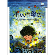 淘淘丛书:小W的魔法
