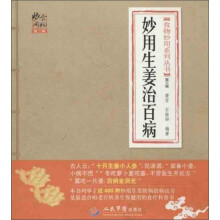 食物妙用系列丛书：妙用生姜治百病（第3版）
