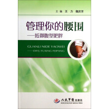 管理你的腰围：抵御腹型肥胖