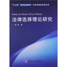 当代国际法新著丛书:法律选择理论研究