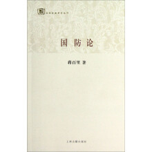 百年经典学术丛刊：国防论