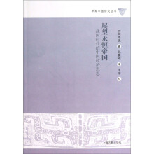 早期中国研究丛书：展望永恒的帝国·战国时代的中国政治思想