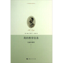 世界教育名著译丛：我的教育信条