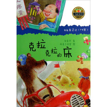 小青蛙·爱阅读（桥梁书）：克拉克拉的床