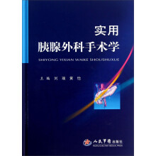 实用胰腺外科手术学