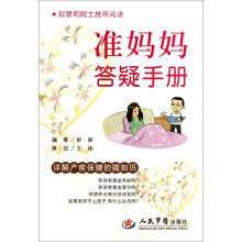 准妈妈答疑手册