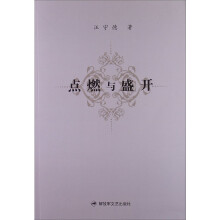 点燃与盛开