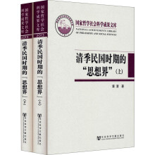 国家哲学社会科学成果文库：清季民国时期的“思想界”（套装上下册）