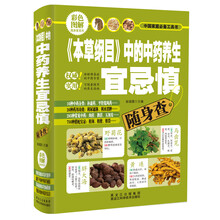 本草纲目中的中药养生宜忌慎随身查(精)/彩色图解随身查系列
