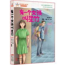 百年中国儿童文学·名家点评书系：有一个女孩叫星竹