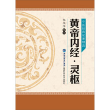 黄帝内经·灵枢