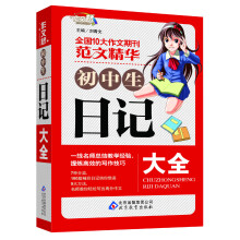作文桥·初中生日记大全