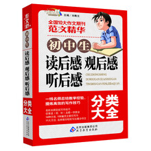 作文桥·初中生读后感、观后感、听后感分类大全