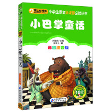 小巴掌童话(彩图注音版)/小学生语文新课标必读丛书