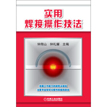 实用焊接操作技法