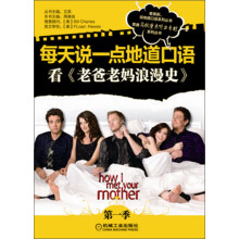 每天说一点地道口语：看《老爸老妈的浪漫史》（第1季）