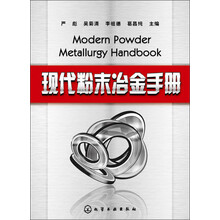 现代粉末冶金手册
