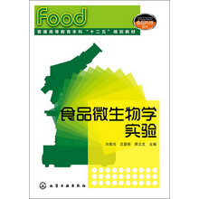 普通高等教育本科“十二五”规划教材：食品微生物学实验