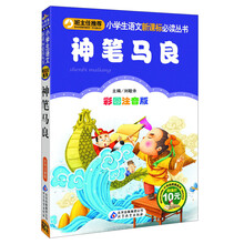 神笔马良-彩图注音版