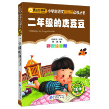 二年级的唐豆豆(彩图注音版)/小学生语文新课标必读丛书
