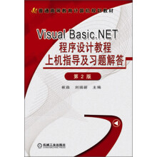 普通高等教育计算机规划教材:Visual Basic.NET程序设计教程上机指导及习题解答(第2版)