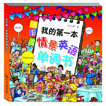 我的第一本情景英语单词书