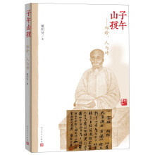子午山孩:郑珍·人与诗