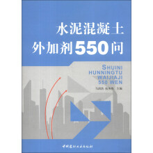 水泥混凝土外加剂550问