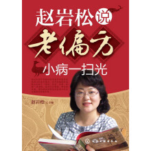 赵岩松说老偏方：小病一扫光