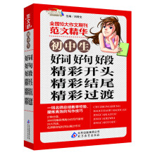 作文桥·初中生好词 好句 好段 精彩开头 精彩结尾 精彩过渡