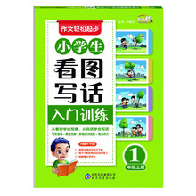 作文桥·作文轻松起步：小学生看图写话入门训练（1年级）（上册）（附不干胶）