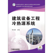 高等职业教育土建类专业课程改革规划教材:建筑设备工程冷热源系统