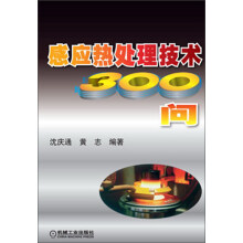 感应热处理技术300问
