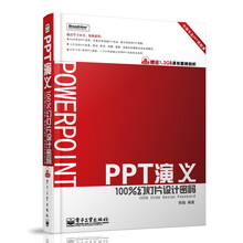 PPT演义：100%幻灯片设计密码（附DVD光盘1张）