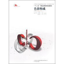 色彩构成(21世纪全国高职高专美术艺术设计专业十二五精品课程规划教材)