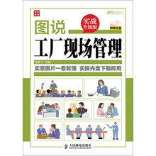 图说工厂现场管理(实战升级版)