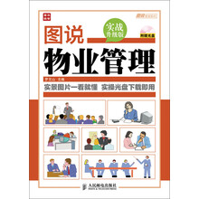 图说物业管理(实战升级版)