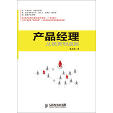 产品经理：从优秀到卓越