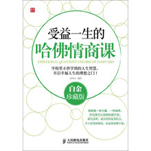 受益一生的哈佛情商课(白金珍藏版)