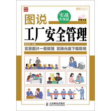 图说工厂安全管理(实战升级版)