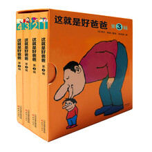 尚童童书·这就是好爸爸·第3辑(盒装,共4册)