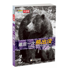 HELLO大自然：最后一次熊出没（紫色神秘卷）